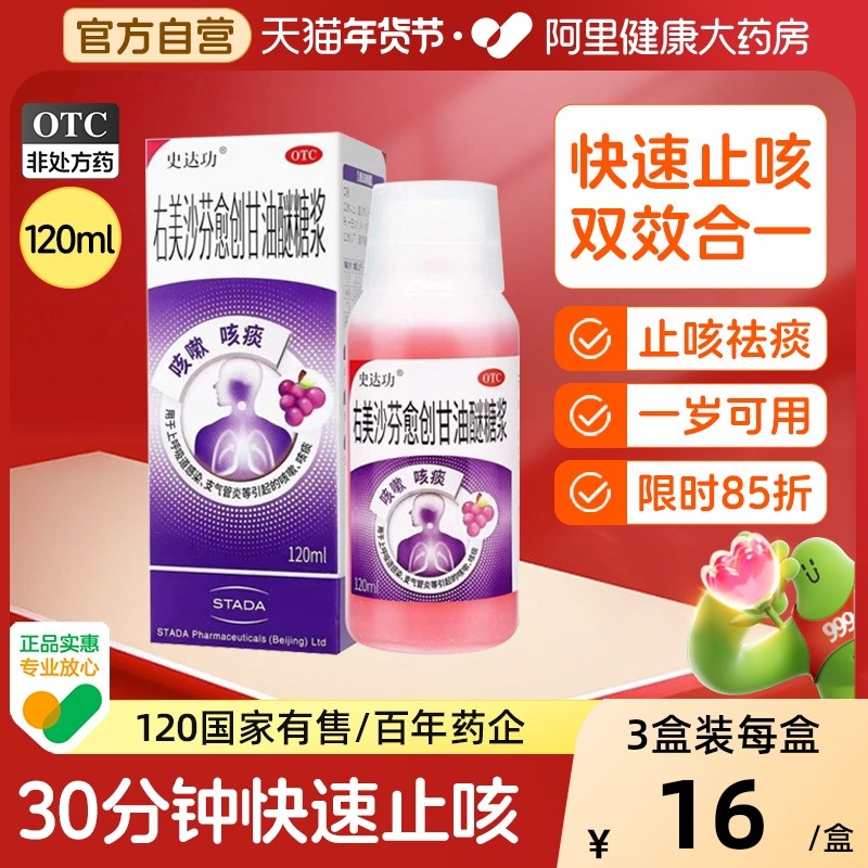 史达功右美沙芬愈创甘油醚糖浆止咳糖浆儿童咳嗽化痰咳嗽药止咳片,OTC药品/国际医药,感冒咳嗽,淘宝优惠券,粉丝福利购,淘宝优惠卷