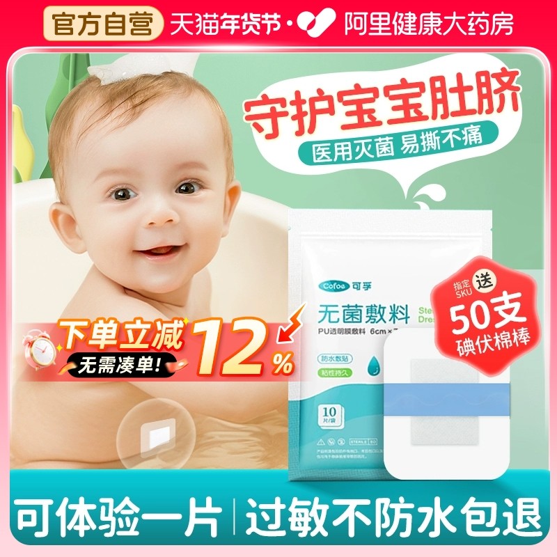 可孚护脐贴防水医用无菌伤口新生婴儿洗澡游泳肚脐贴宝宝脐带护理,医疗器械,6864卫生材料及敷料,淘宝优惠券,粉丝福利购,淘宝优惠卷