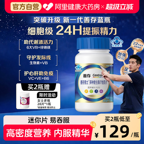 善存蓝瓶男女多种复合维生素B族矿物质钙锌硒b1b2b6礼盒官方旗舰