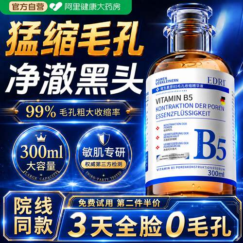 医b5精华液收缩毛孔粗大修复用控油祛黑头粉刺闭口痘印毛孔收缩水