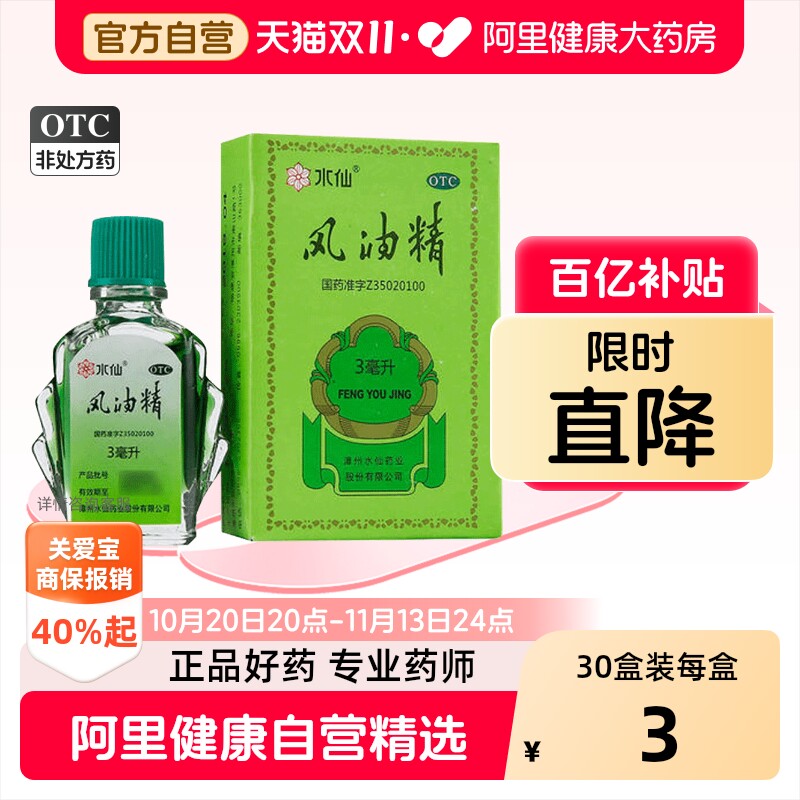 水仙风油精搽剂晕车药止痒正品牌滚珠驱蚊驱风官方消肿清凉