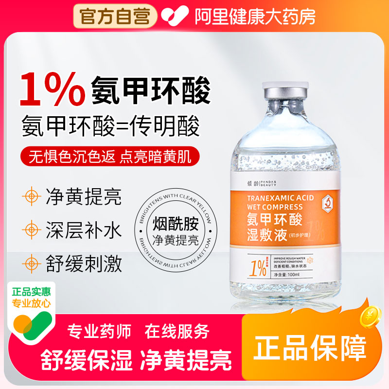 氨甲环酸湿敷精华液传明酸官方旗舰店去黄褐斑外用注射剂液非医用
