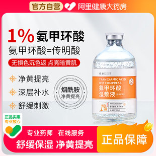 氨甲环酸湿敷精华液传明酸官方旗舰店去黄褐斑外用注射剂液非医用