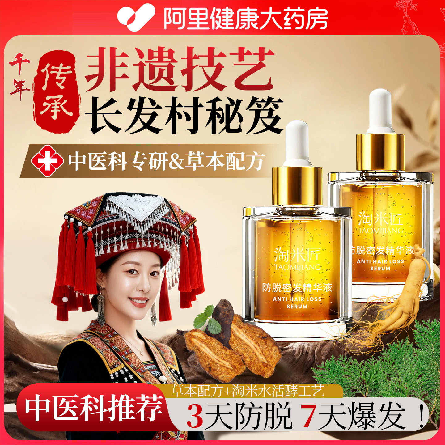 【瑶族非遗防脱】防脱育发液