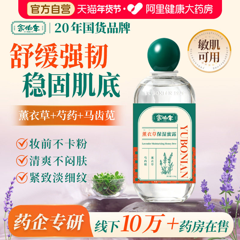 余伯年薰衣草保湿蜜露妆前打底护肤甘油焕亮保湿补水紧致抗皱正品