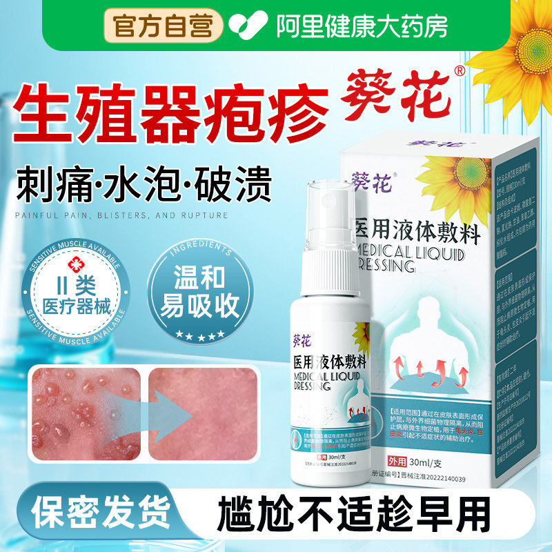 葵花男性生殖器疱疹药膏私处瘙痒水泡真菌细菌感染病毒疼痛性喷剂