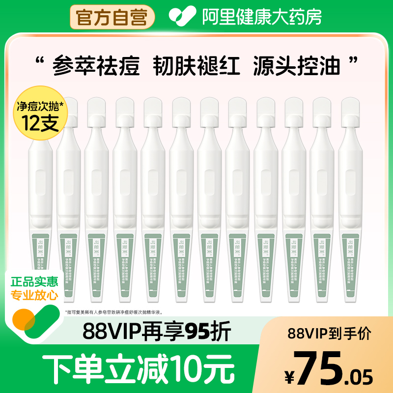 可复美稀有人参皂苷致研净痘舒缓次抛精华液12支