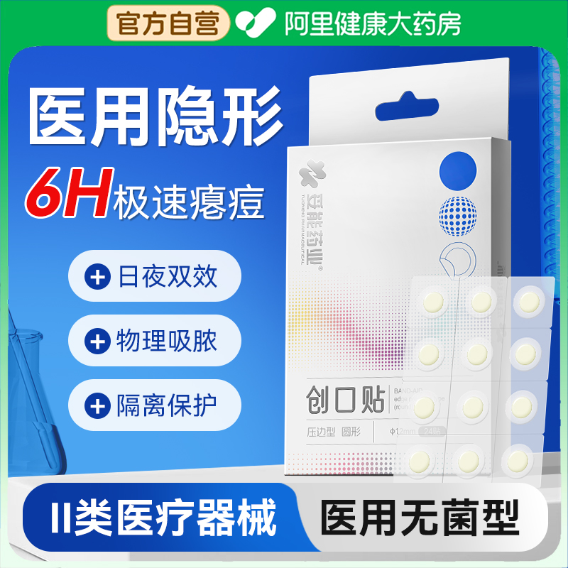 妥能医用痘痘贴型日夜两用吸脓净痘去印消炎轻薄隐形亲肤上妆遮瑕
