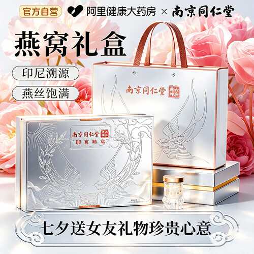 官方【七夕热销】同仁堂燕窝礼盒
