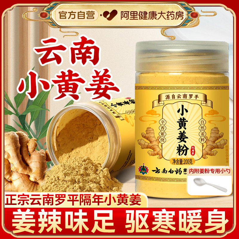 云南白药纯小黄姜粉三伏天祛除湿寒气正宗云南罗平熟姜粉食用冲饮,咖啡/麦片/冲饮,天然粉粉食品,淘宝优惠券,粉丝福利购,淘宝优惠卷
