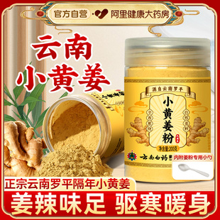 云南白药纯小黄姜粉三伏天祛除湿寒气正宗云南罗平熟姜粉食用冲饮