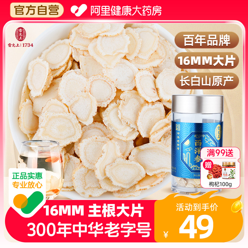 雷允上西洋参切片花旗参长白山正品官方旗舰店50g 泡水人参片泡茶