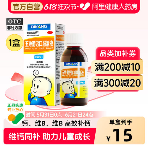 [自营][迪康宝宝乐]五维葡钙口服溶液100ml*1瓶/盒