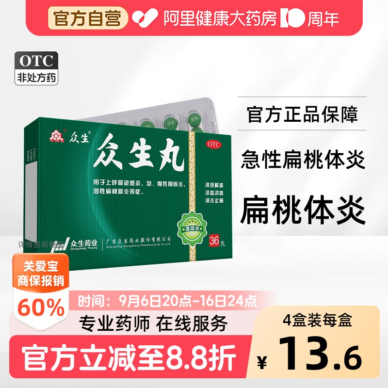 众生丸36丸官方扁桃体发炎正品浓缩消炎清热解毒药房药业咽炎