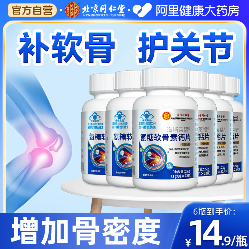 同仁堂氨糖软骨素钙片增加骨密度