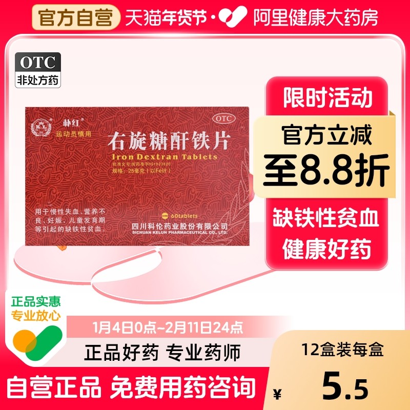 朴红右旋糖酐铁片贫血补血缺铁性补铁儿童营养不良补气分散片铁剂