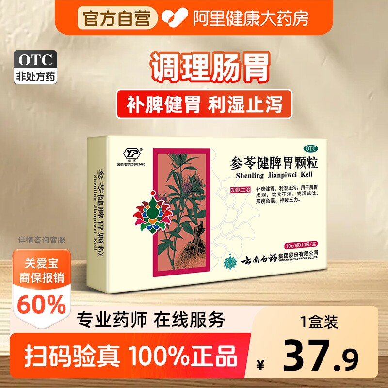 【自营】[云丰]参苓健脾胃颗粒10g*10袋/盒脾胃虚弱消化不良脾虚止泻神疲乏力图片