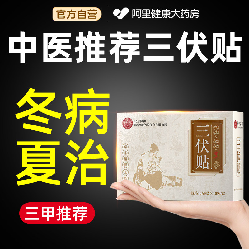 协和三伏贴祛湿驱寒去湿调理脾胃纯中药官方正品阿里健康药房