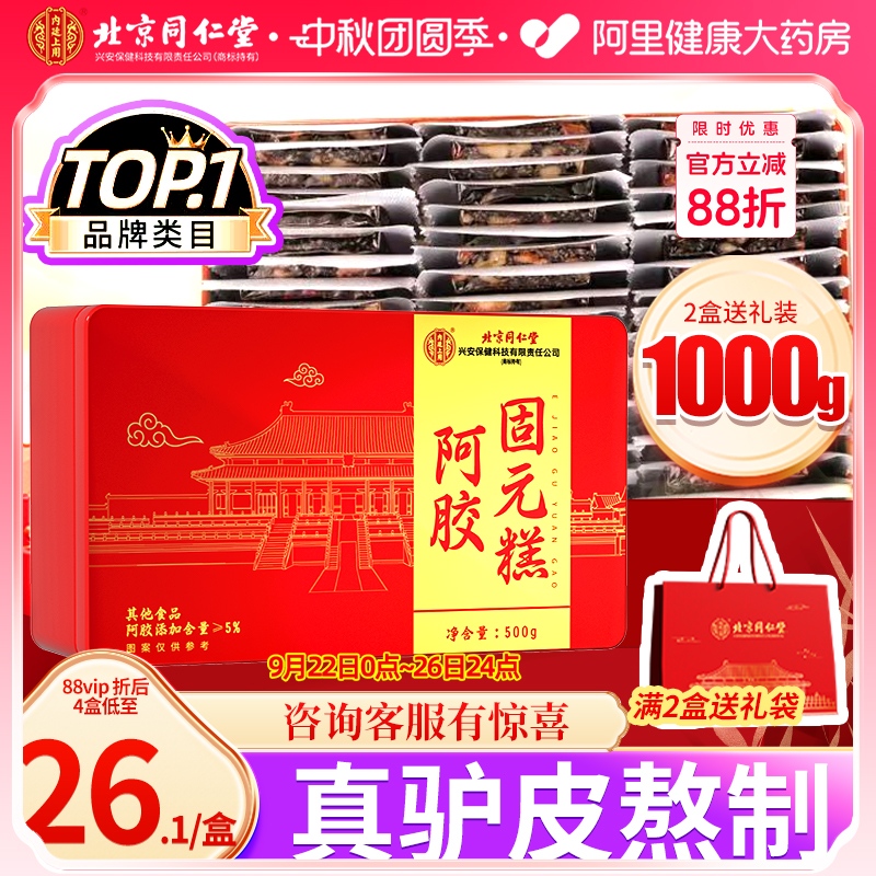 北京同仁堂阿胶糕补品固元糕气血ejiao送礼长辈妈妈女教师节礼物
