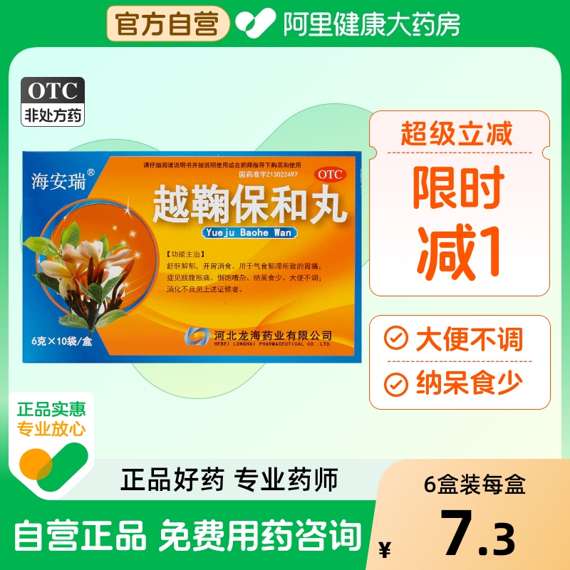 【海安瑞】越鞠保和丸6g*10袋/盒消化不良胃痛舒肝解郁开胃消食疏肝解郁