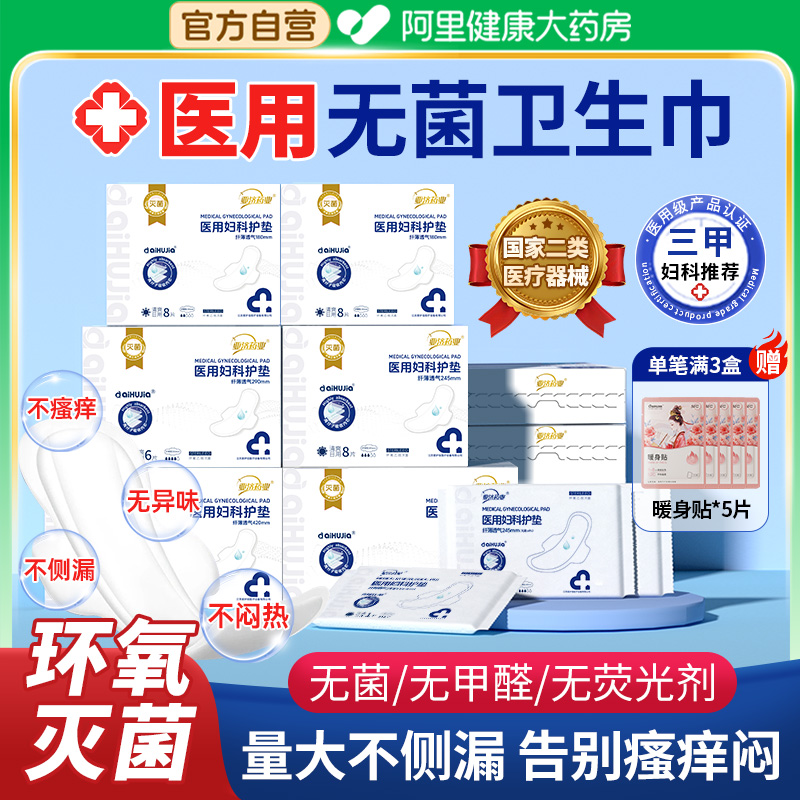 医用无菌卫生巾安心放心用