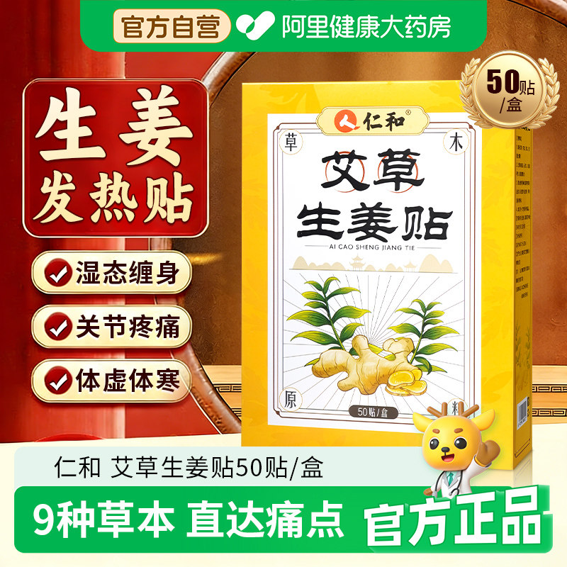 仁和姜贴三伏天发热生姜贴祛正品湿颈椎膝盖关节暖宝宝肚脐热敷贴