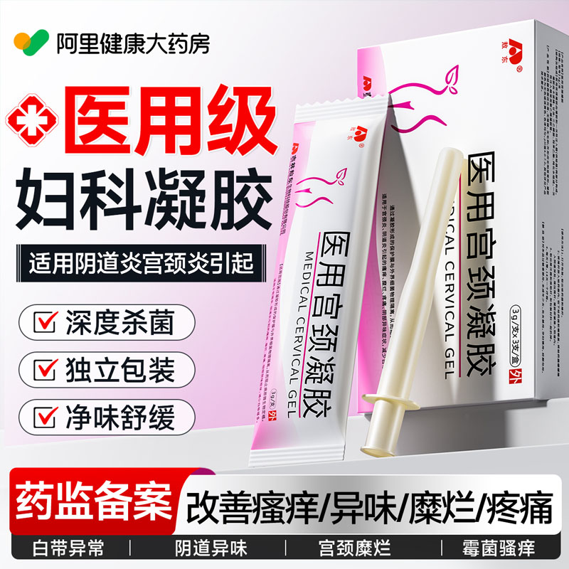 医用妇科凝胶抑菌正品妇科用药宫颈糜烂瘙痒专用霉菌性外阴道炎