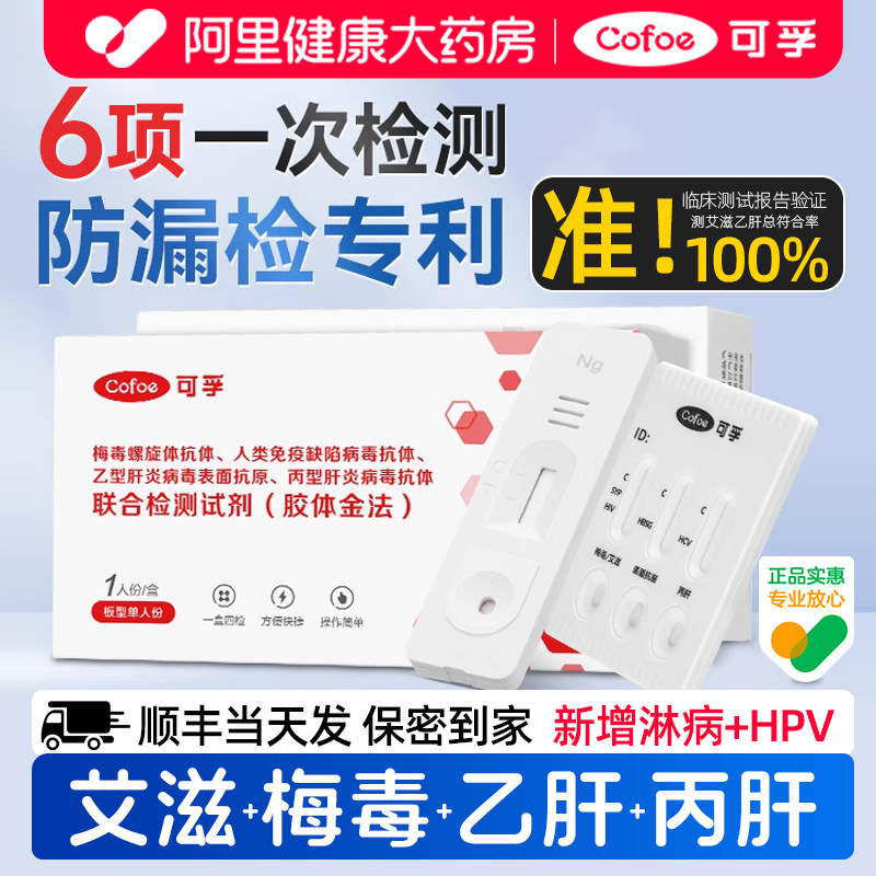 可孚hiv四合一检测纸艾滋病梅毒自检自测仪传染病五项联非第四代 - 实物图