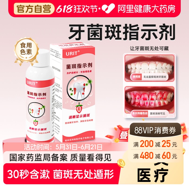 医用牙菌斑显示剂指示剂儿童成人口腔牙齿牙垢祛除显色剂漱口液