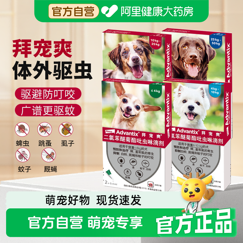 拜宠爽体内外一体同驱狗狗除跳蚤杀蜱虫驱蚊防叮咬犬用驱虫药滴剂