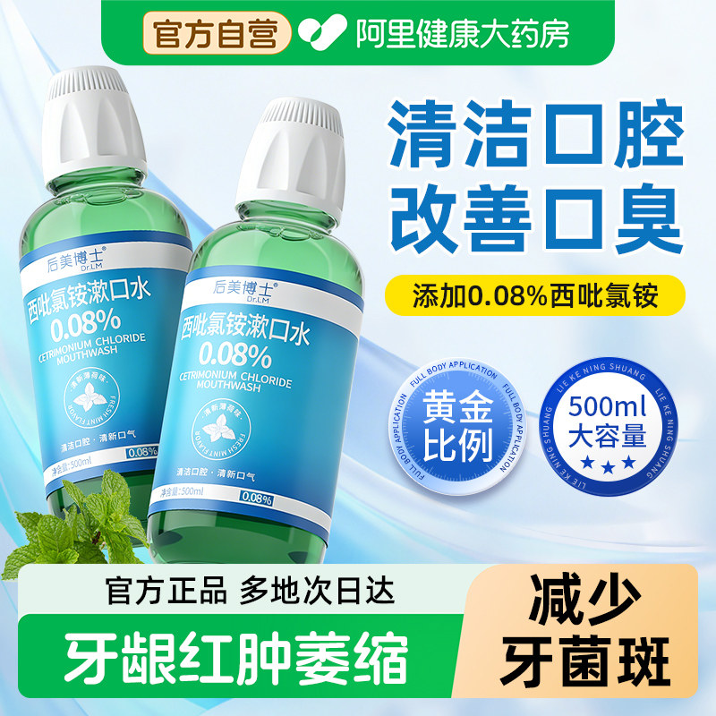 后美博士西吡氯铵漱口水cpc杀菌去口臭持久留香口腔含漱液便携式,洗护清洁剂/卫生巾/纸/香薰,漱口水,淘宝优惠券,粉丝福利购,淘宝优惠卷