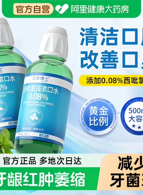 后美博士西吡氯铵漱口水cpc杀菌去口臭持久留香口腔含漱液便携式