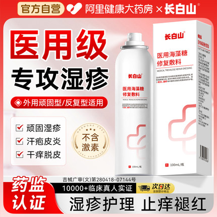 长白山医用海藻糖修复敷料皮肤湿疹膏止痒去顽固皮炎阴囊汗疱喷剂