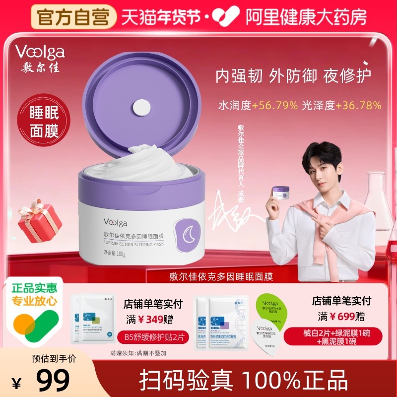 敷尔佳依克多因睡眠面膜100g涂抹面膜夜间熬夜滋养保湿修护维稳