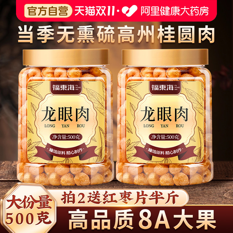 福东海桂圆肉干高州龙眼肉无核特级肉干中药材正品官方旗舰店自营