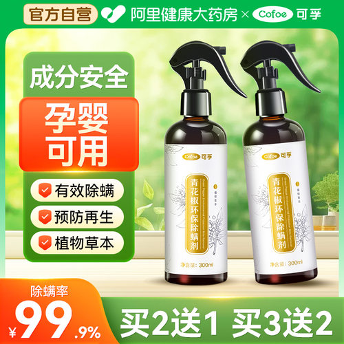 可孚床上除螨喷雾剂杀菌专用学生宿舍去螨虫神器青花椒除螨剂除菌