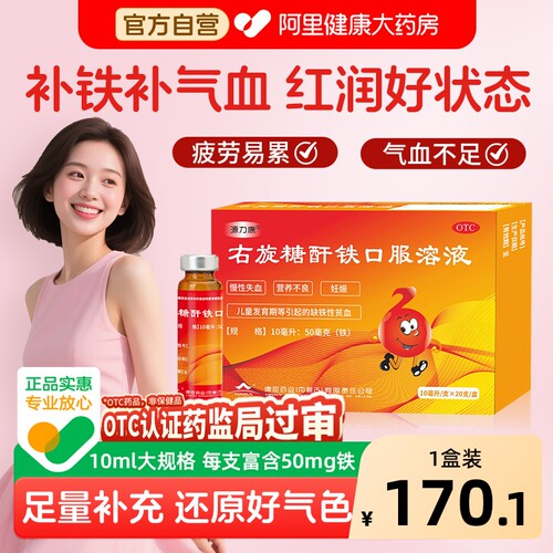 【自营】[源力康]右旋糖酐铁口服溶液0.5%*10ml*20支/盒