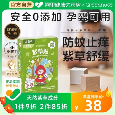 Greennose/绿鼻子紫草贴