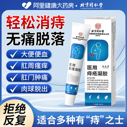 北京同仁堂医用痔疮凝胶痔疮膏消肉球男女性卡波姆正品官方旗舰店