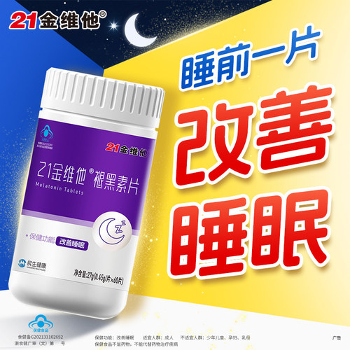 21金维他褪黑素片改善睡眠