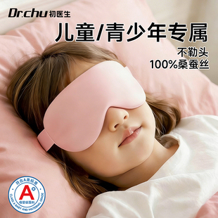 儿童真丝眼罩睡眠遮光女童男孩缓解眼疲劳助眠睡觉小学生午睡护眼