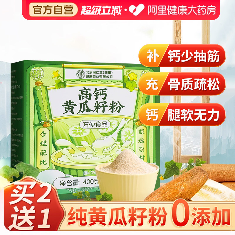 北京同仁堂高钙黄瓜籽粉补钙接骨现磨正品纯黄颗粒官方旗舰店