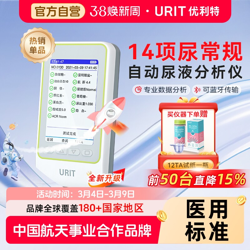 优利特自动尿液分析仪尿常规尿蛋白检测试纸条酮肌酐检测仪家用