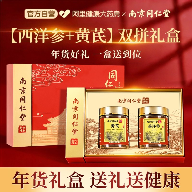 南京同仁堂西洋参年货礼盒装黄芪片送长辈过年送礼走亲戚高端大气,传统滋补营养品,西洋参及其制品,淘宝优惠券,粉丝福利购,淘宝优惠卷