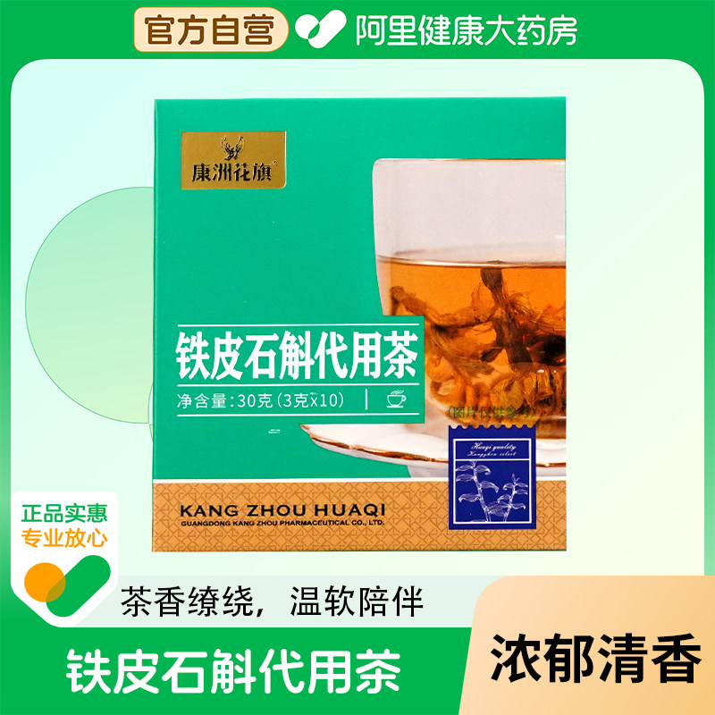 康洲花旗铁皮石斛官方正品旗舰店药材泡水鲜泡山楂茯苓养生茶黄芪
