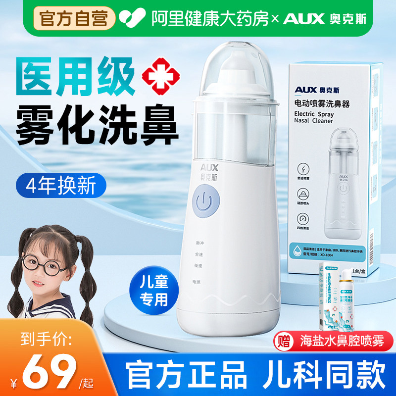 奥克斯医用电动洗鼻器儿童家用鼻腔冲洗器鼻炎鼻塞雾化吸鼻子喷雾
