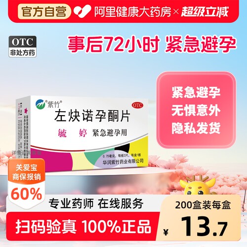 【自营】[毓婷]左炔诺孕酮片0.75mg*2片/盒避孕紧急避孕怀孕房事意外怀孕