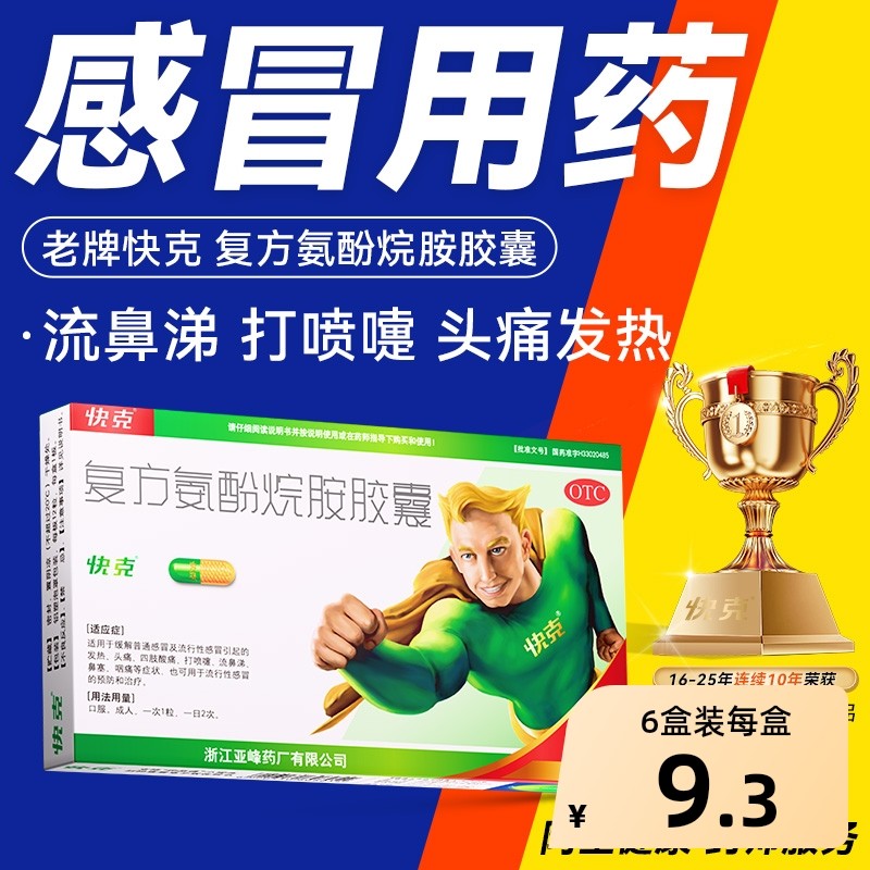 快克复方氨酚烷胺胶囊12粒感冒药鼻塞头痛咽痛非复方氨酚烷胺片,OTC药品/国际医药,感冒咳嗽,淘宝优惠券,粉丝福利购,淘宝优惠卷