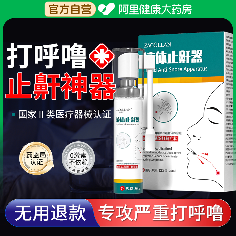 打呼噜止鼾器男士医用液体止鼾神器儿童女士专用防鼾立停喷雾剂