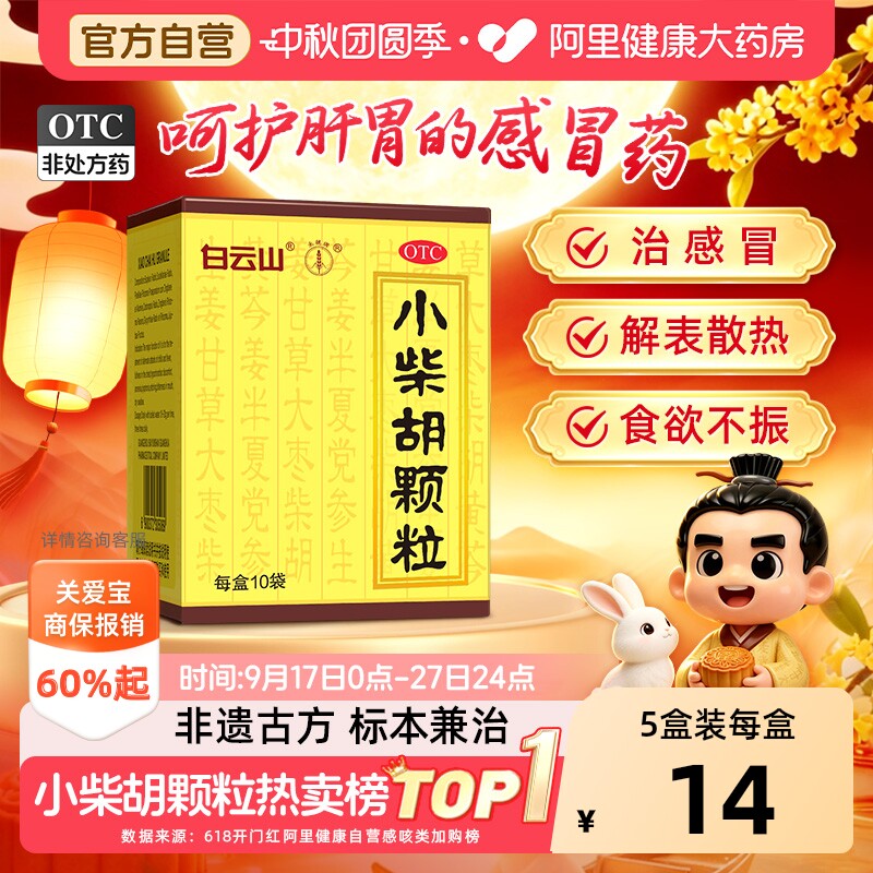 【自营】[白云山]小柴胡颗粒10g*10袋/盒图片